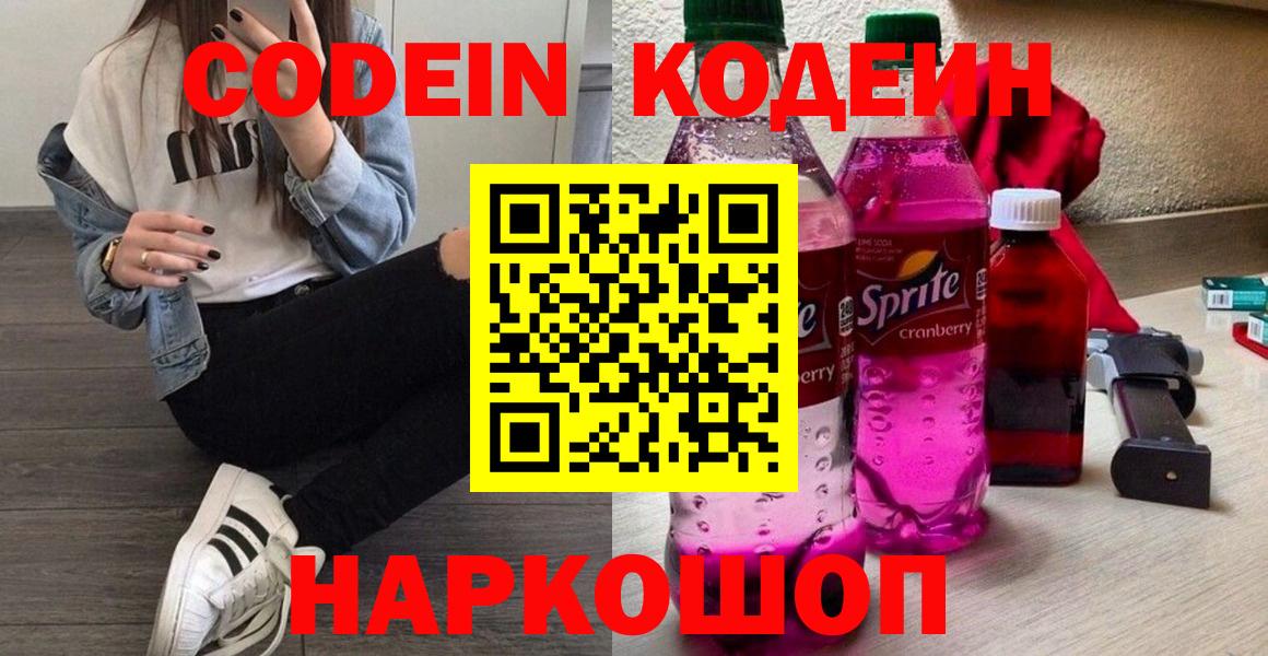 Кодеин Purple Drank Прокопьевск
